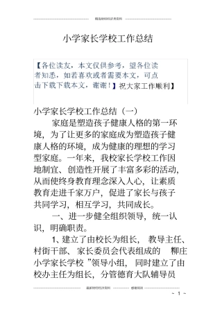 小学家长学校工作总结