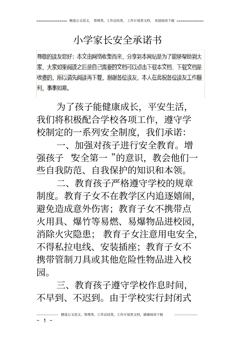 小学家长安全承诺书_第1页