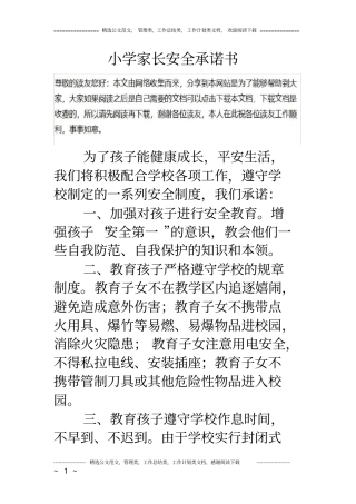 小学家长安全承诺书