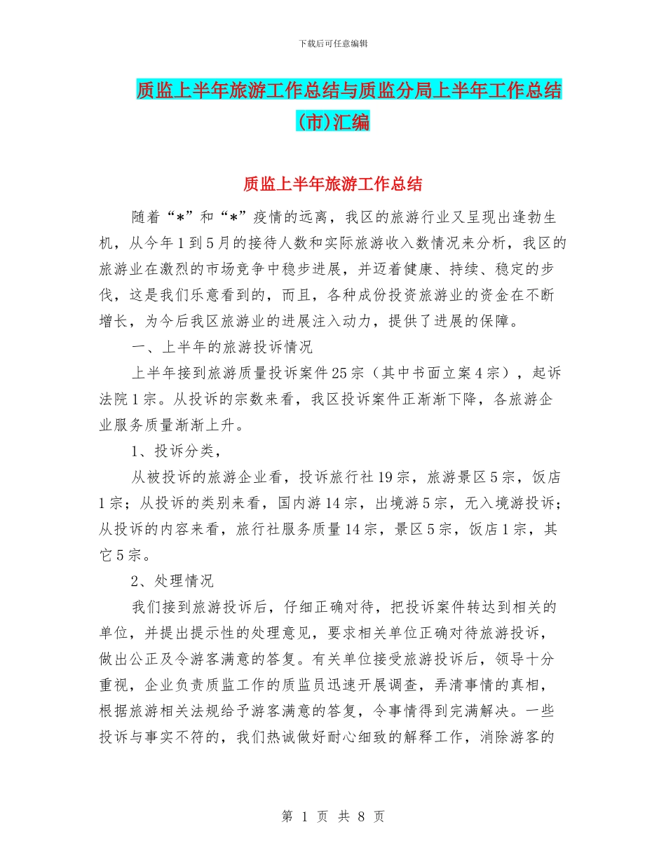 质监上半年旅游工作总结与质监分局上半年工作总结汇编_第1页