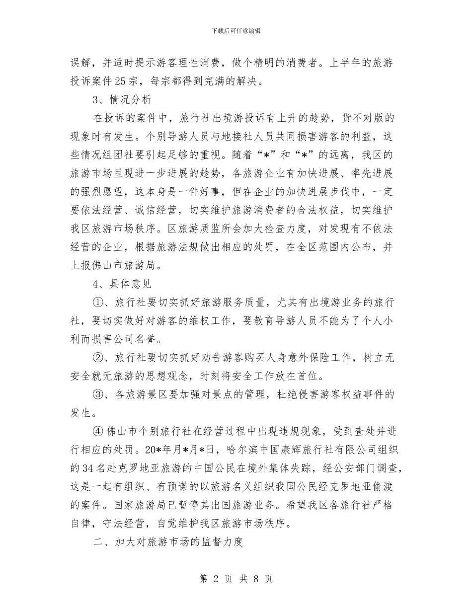 质监上半年旅游工作总结与质监分局上半年工作总结汇编_第2页