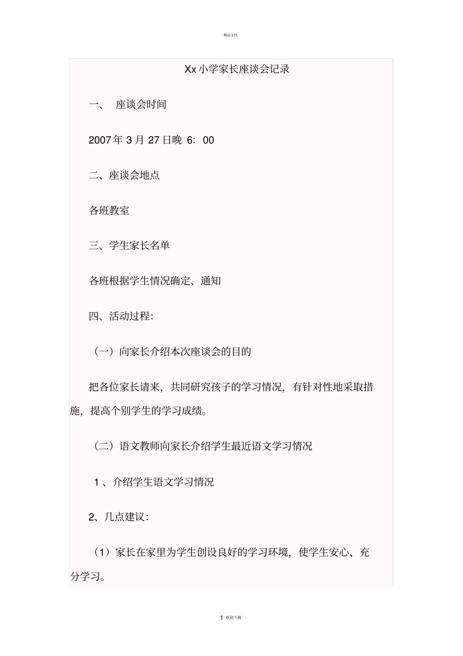 小学家长座谈会记录_第1页