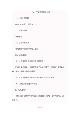 小学家长座谈会记录
