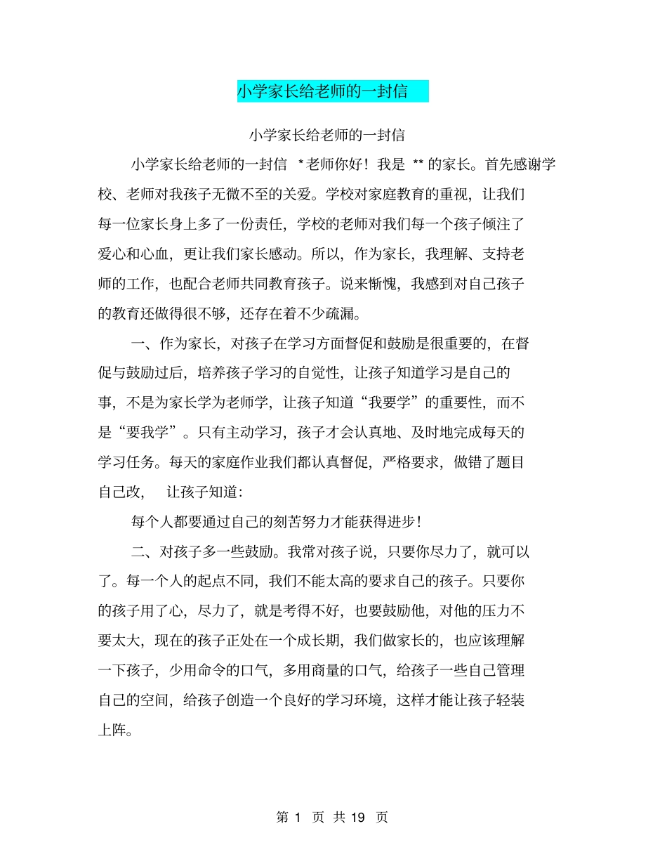 小学家长给老师的一封信_第1页