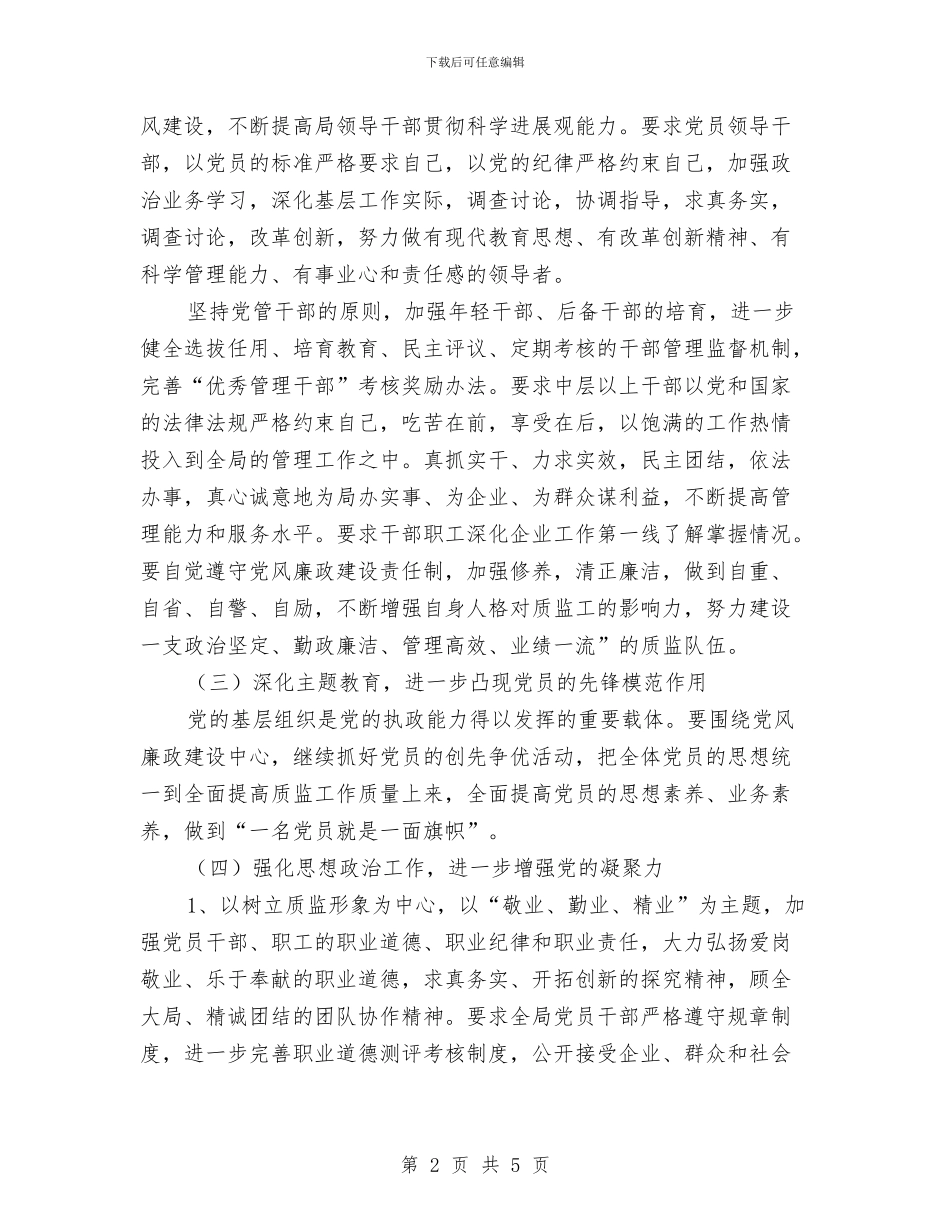 质监党风廉政建设工作计划与质监分局党员干部培训安排汇编_第2页