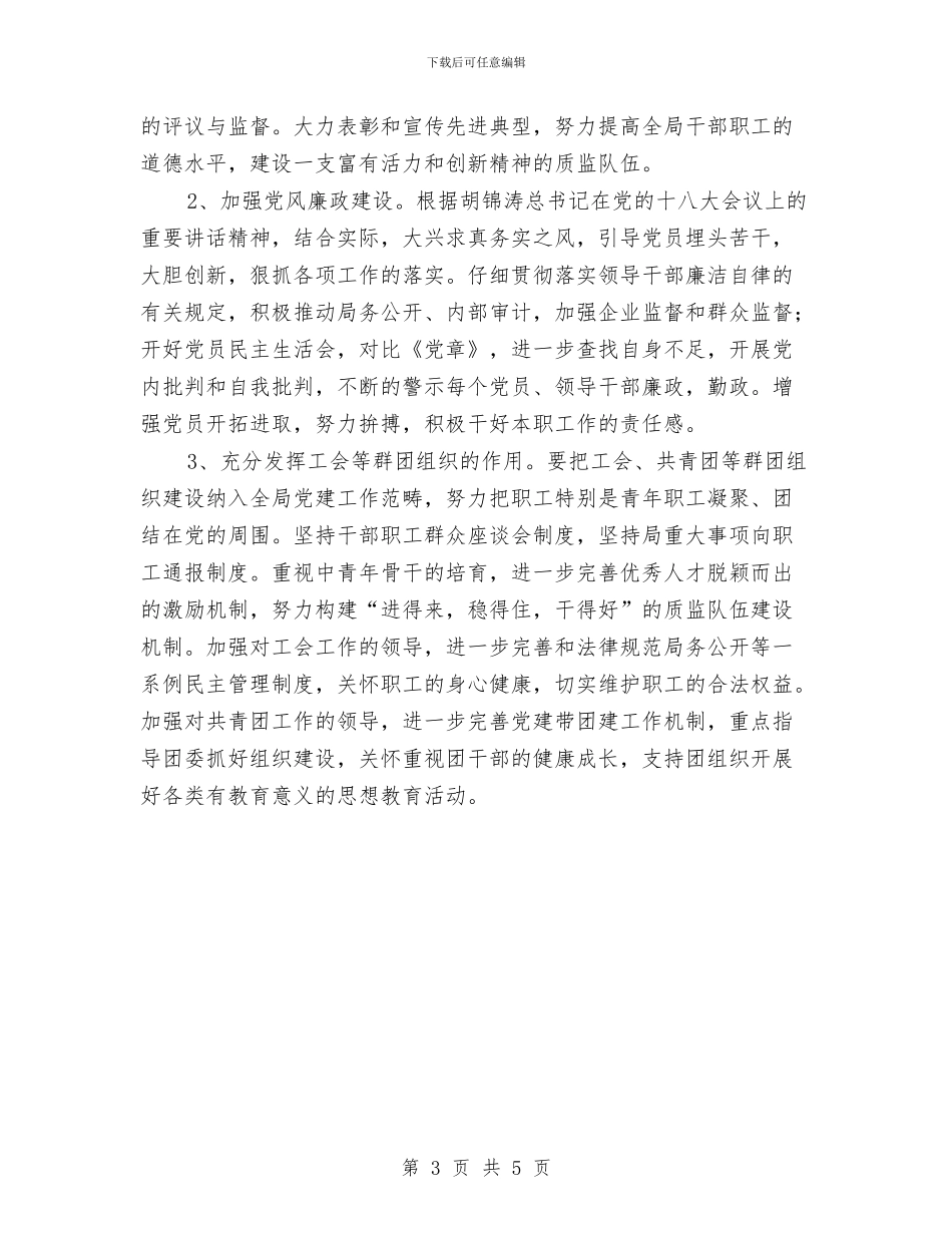 质监党风廉政建设工作计划与质监分局党员干部培训安排汇编_第3页