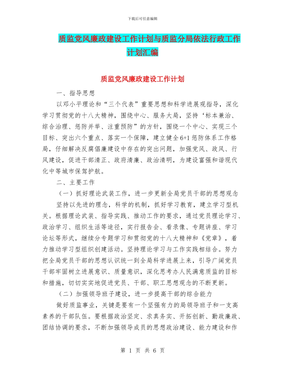 质监党风廉政建设工作计划与质监分局依法行政工作计划汇编_第1页