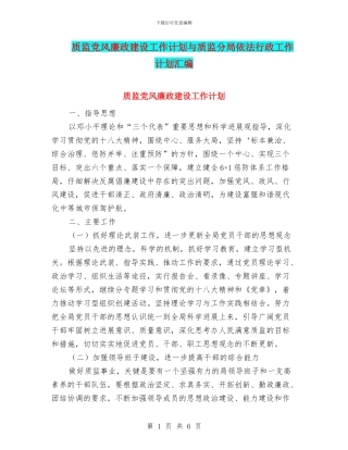 质监党风廉政建设工作计划与质监分局依法行政工作计划汇编