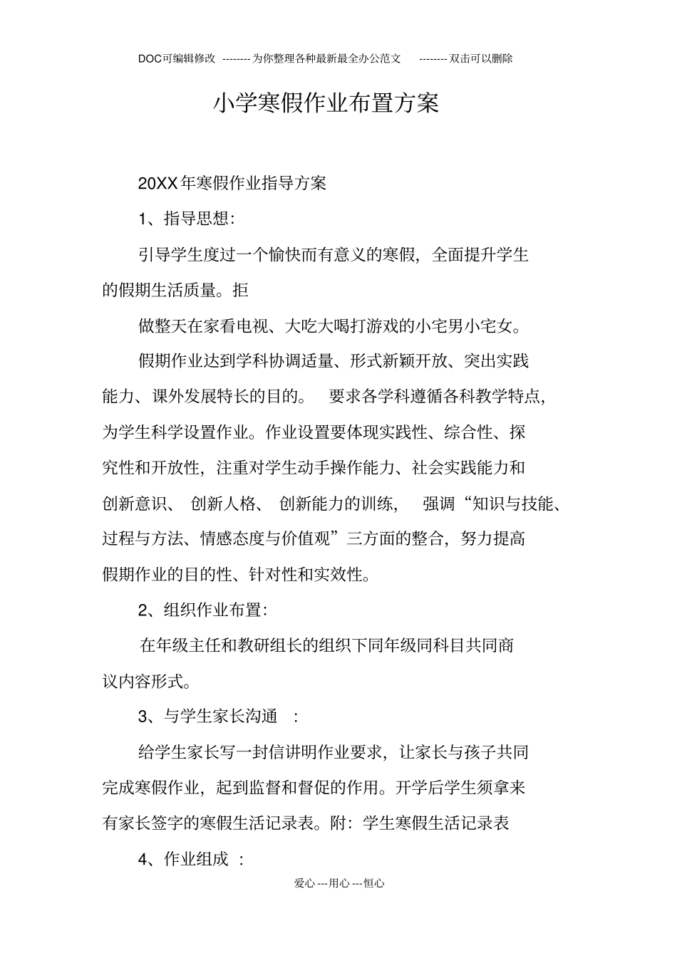 小学寒假作业布置方案_第1页