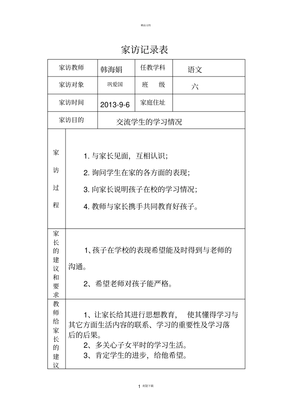 小学家访记录表_第1页