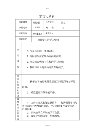 小学家访记录表