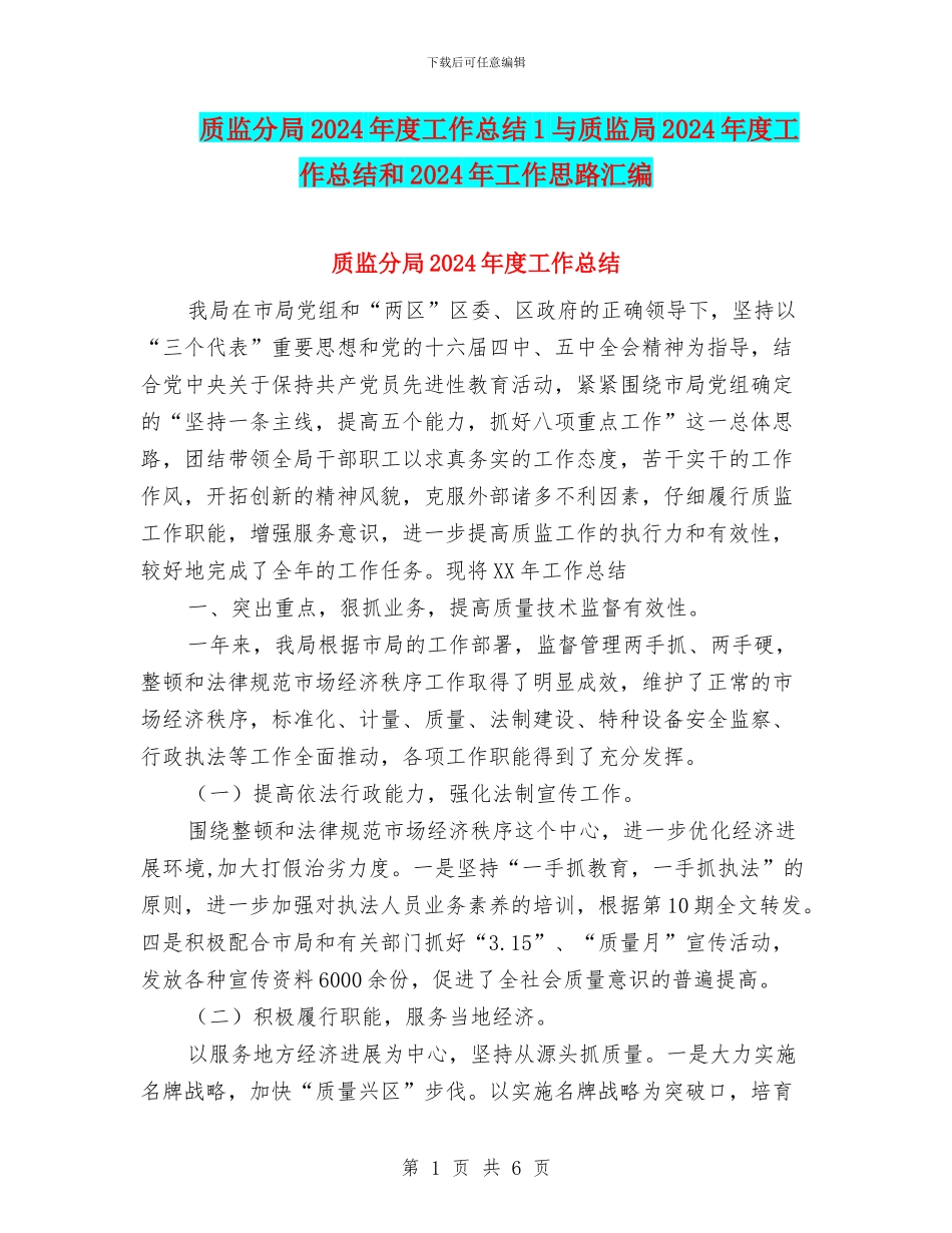 质监分局2024年度工作总结1与质监局2024年度工作总结和2024年工作思路汇编_第1页