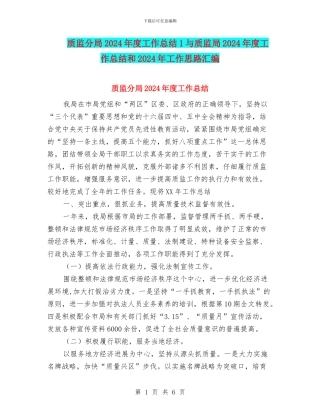 质监分局2024年度工作总结1与质监局2024年度工作总结和2024年工作思路汇编