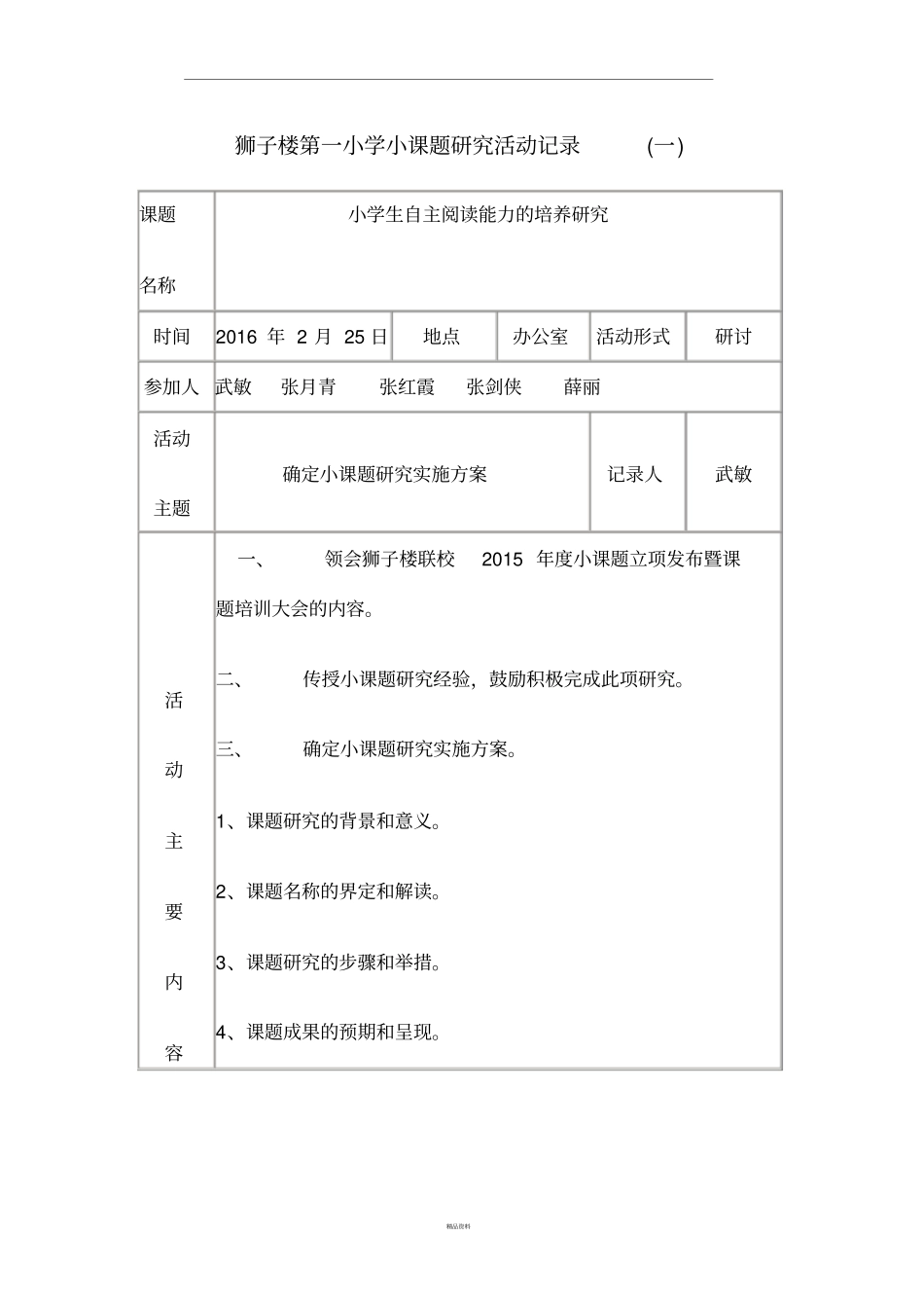 小学小课题研究活动记录_第1页