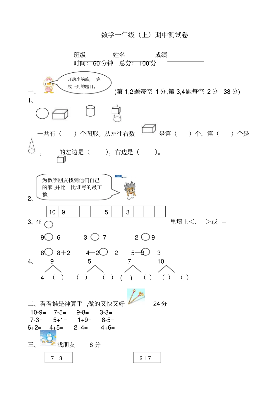 小学小学一年级数学上册期中测试卷_第1页
