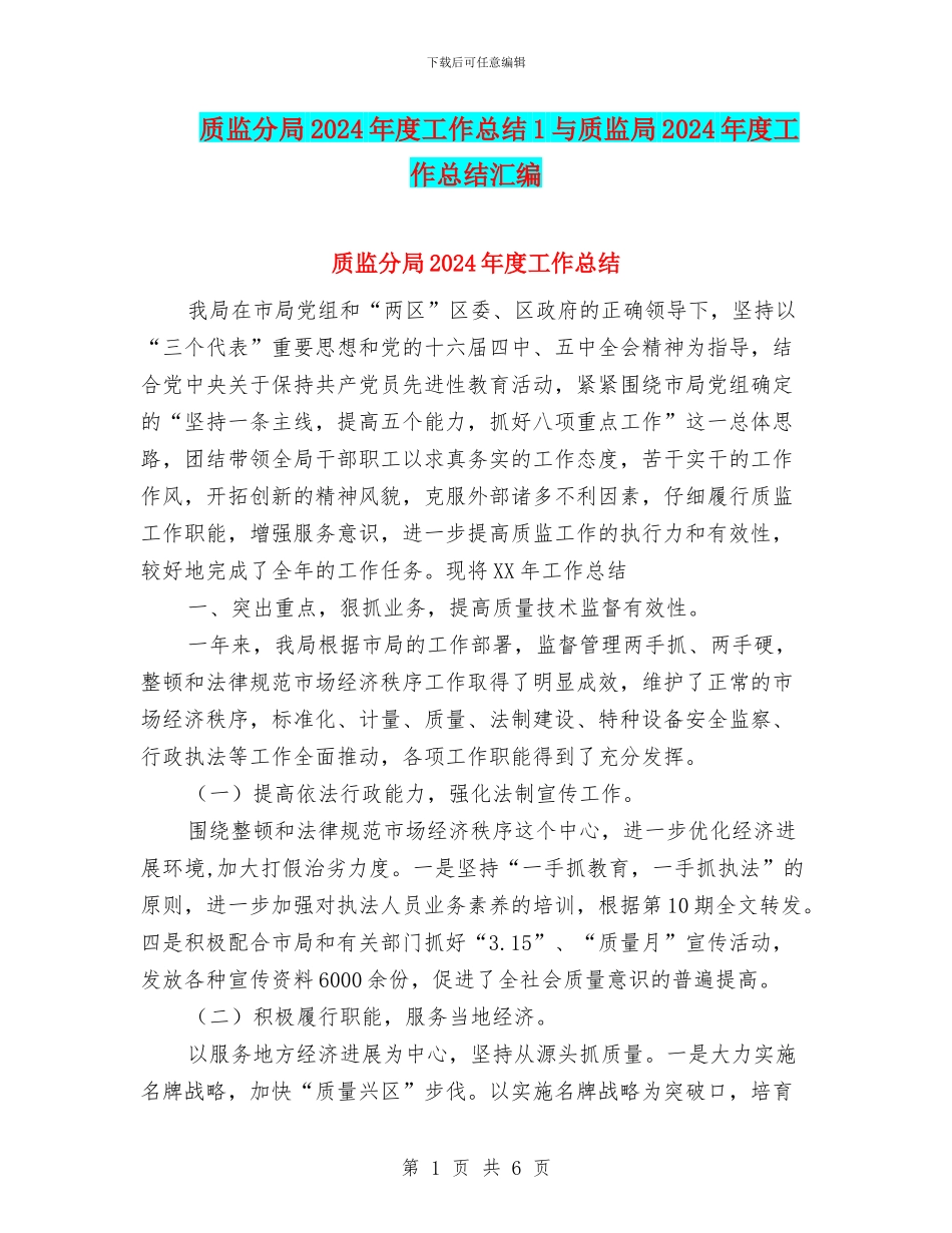 质监分局2024年度工作总结1与质监局2024年度工作总结汇编_第1页