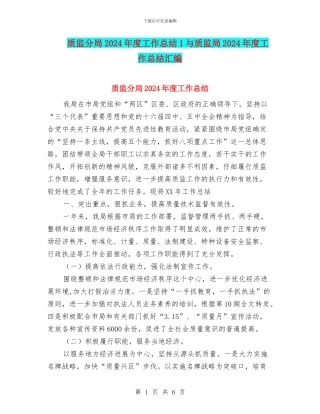 质监分局2024年度工作总结1与质监局2024年度工作总结汇编