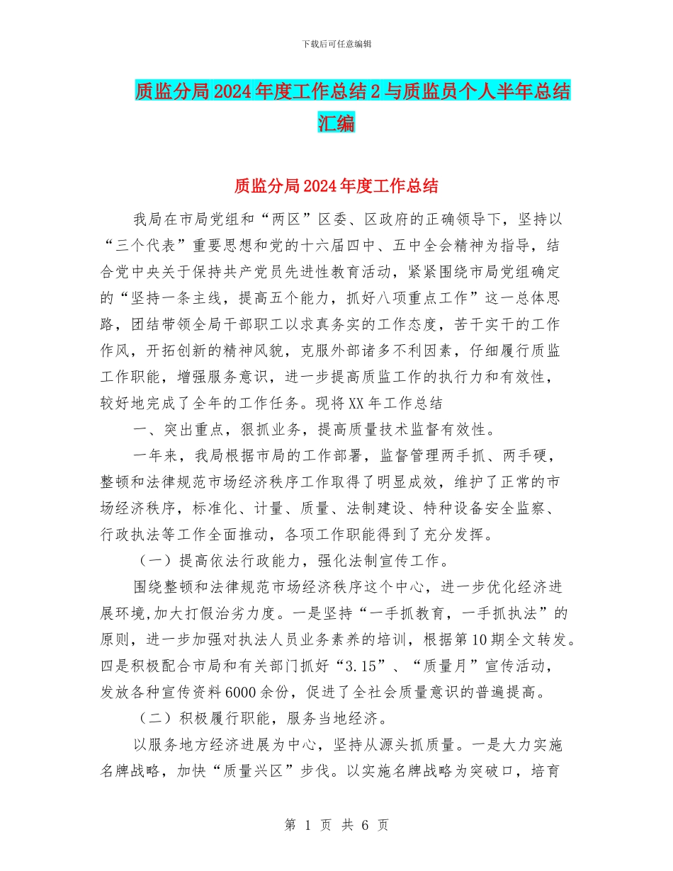 质监分局2024年度工作总结2与质监员个人半年总结汇编_第1页