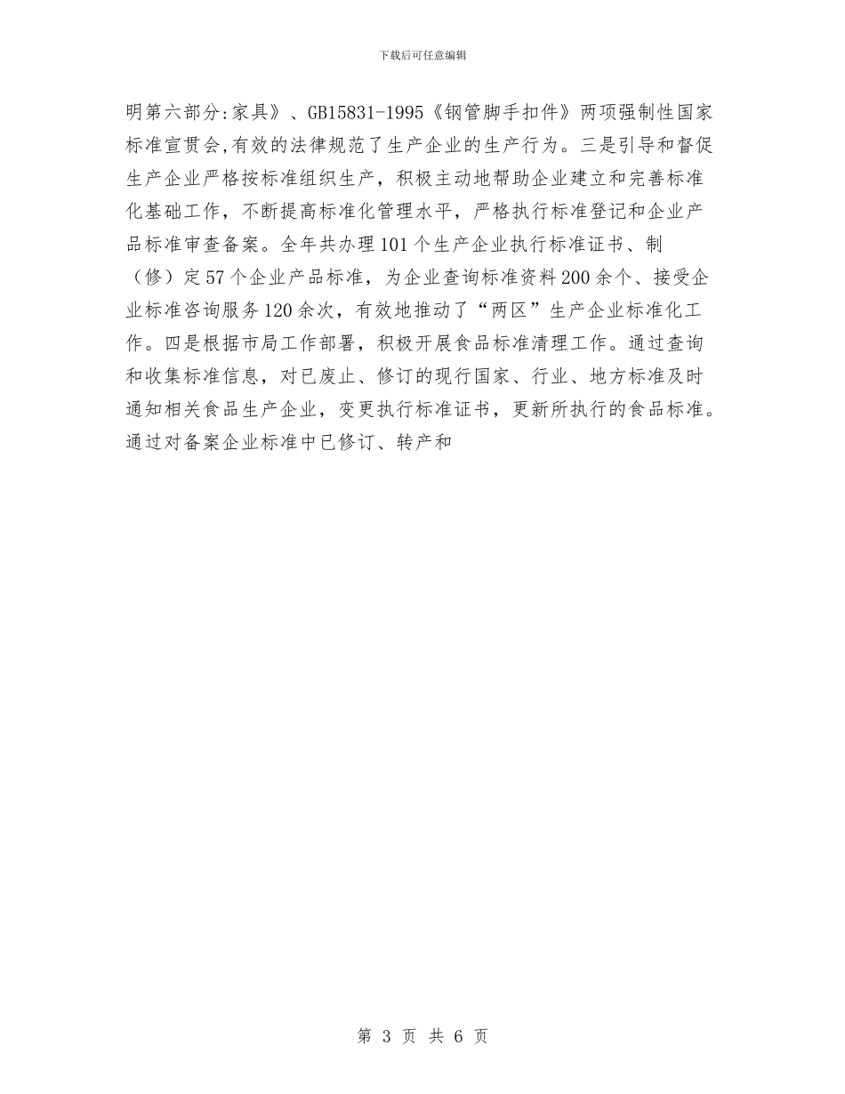 质监分局2024年度工作总结2与质监员个人半年总结汇编_第3页