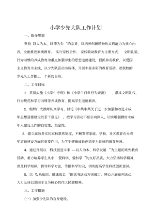 小学少先大队工作计划