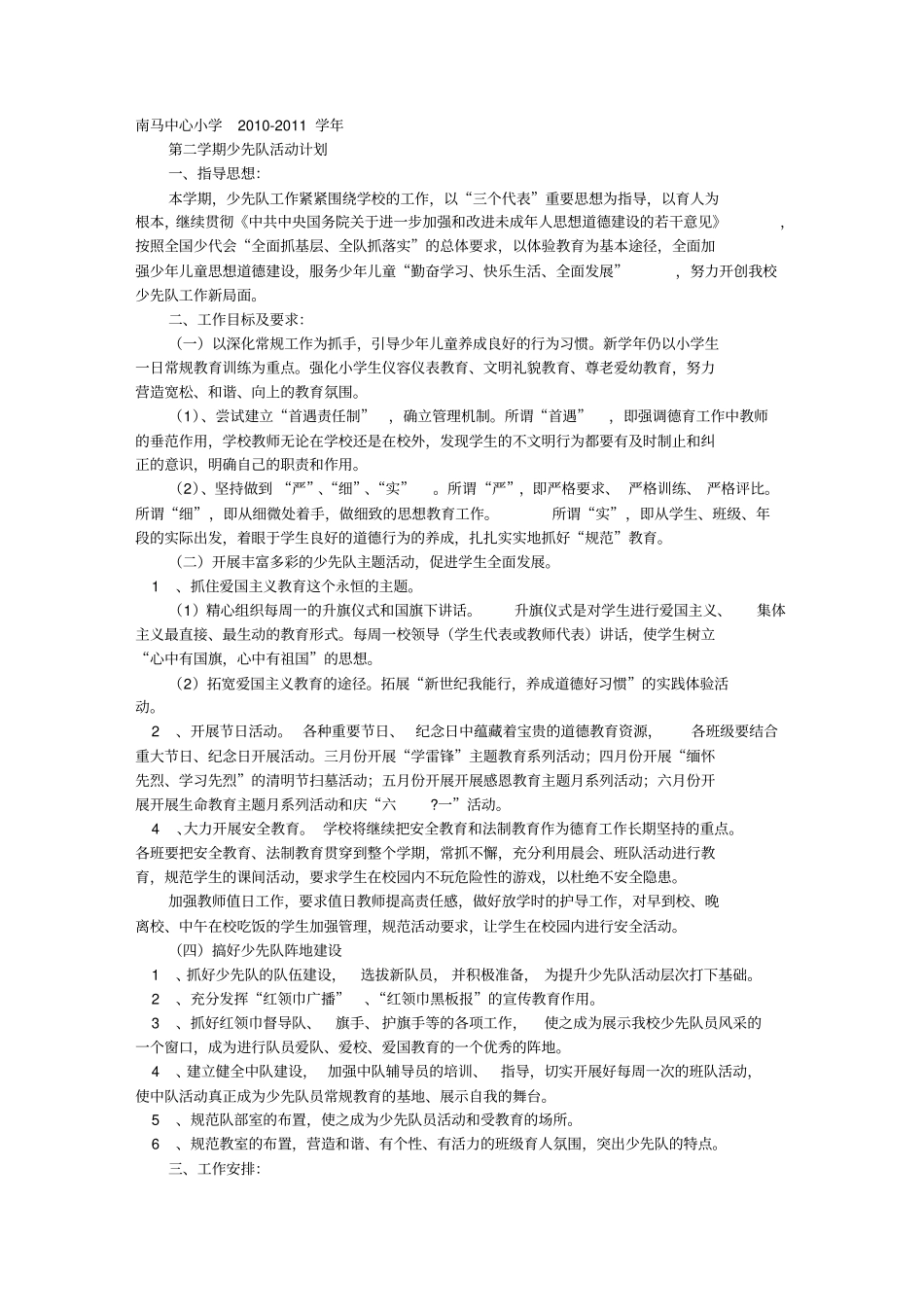 小学少先队活动室工作计划_第1页