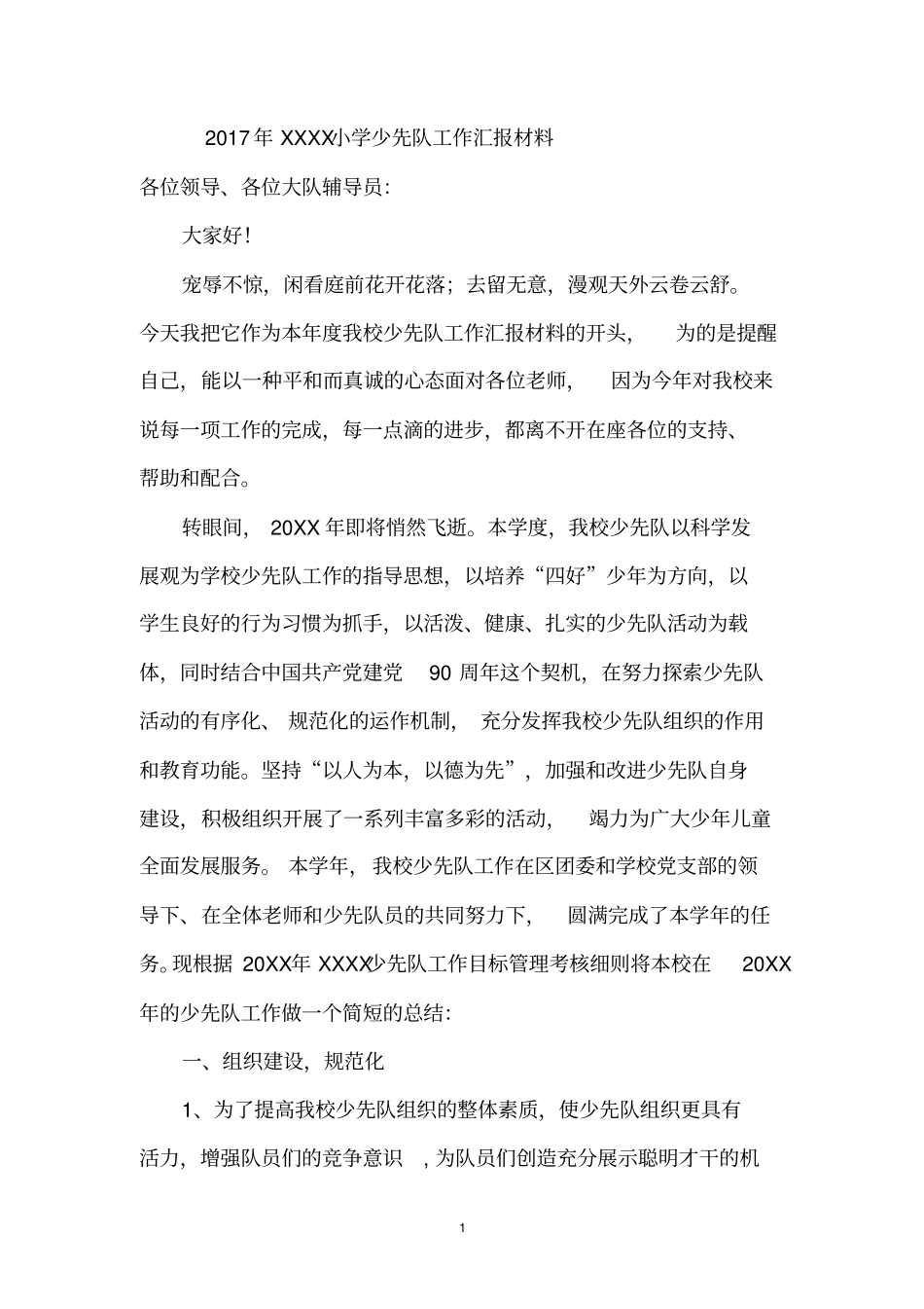 小学少先队工作汇报材料_第1页