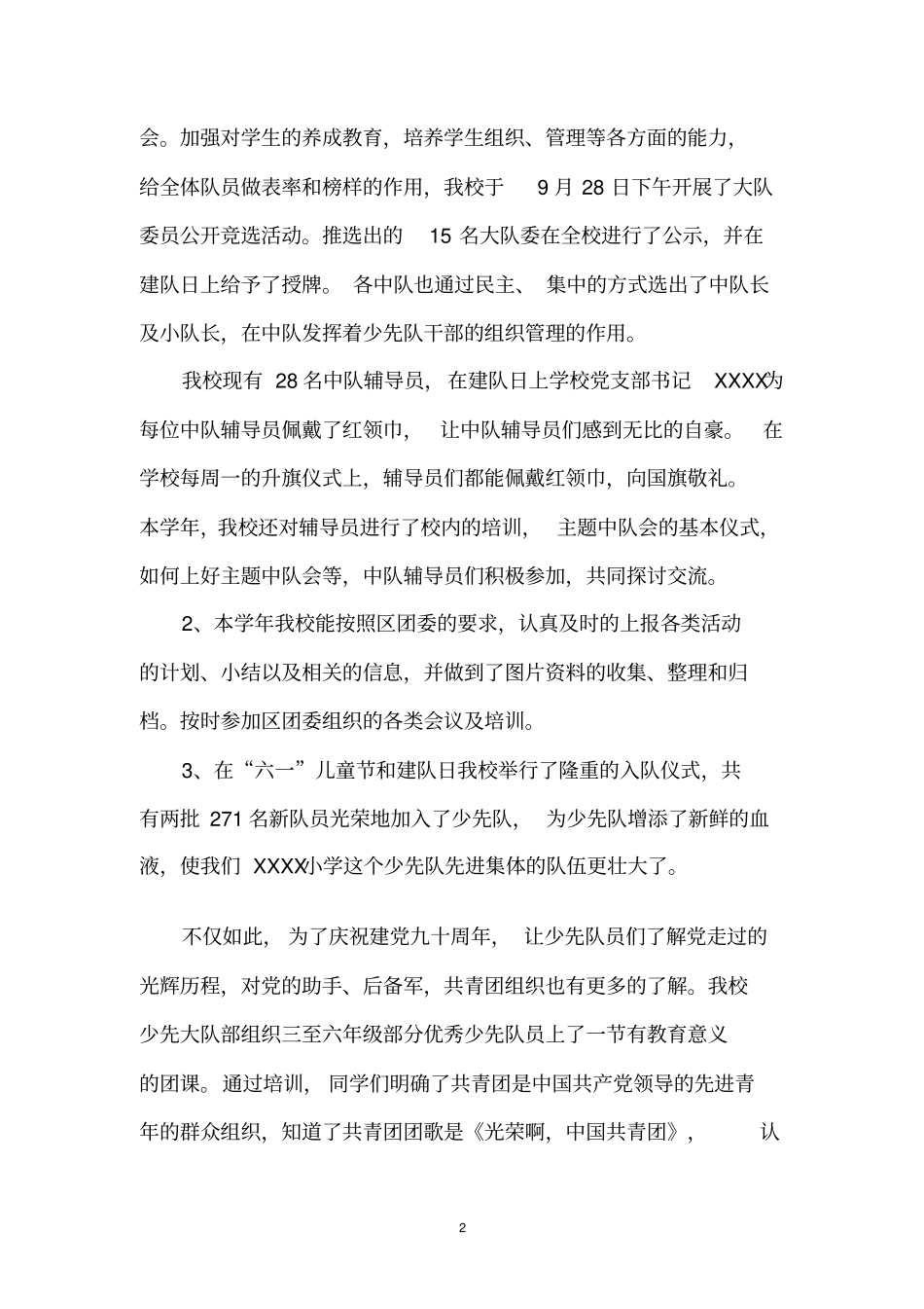 小学少先队工作汇报材料_第2页