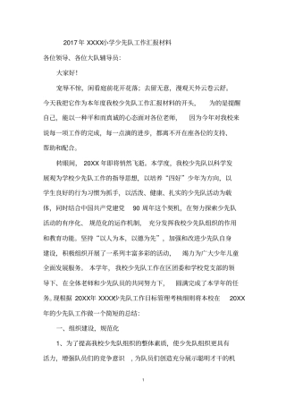 小学少先队工作汇报材料