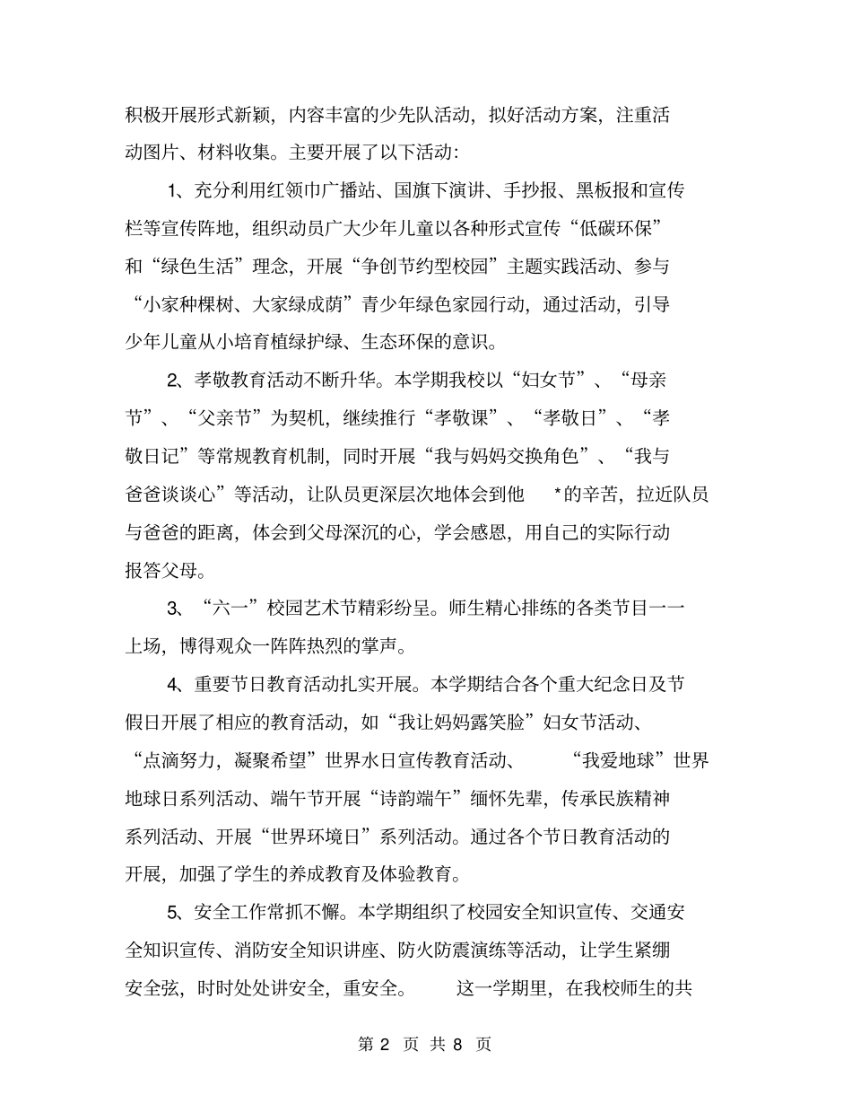 小学少先队大队部第二学期工作总结【可编辑版】_第2页