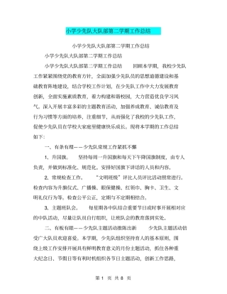 小学少先队大队部第二学期工作总结【可编辑版】