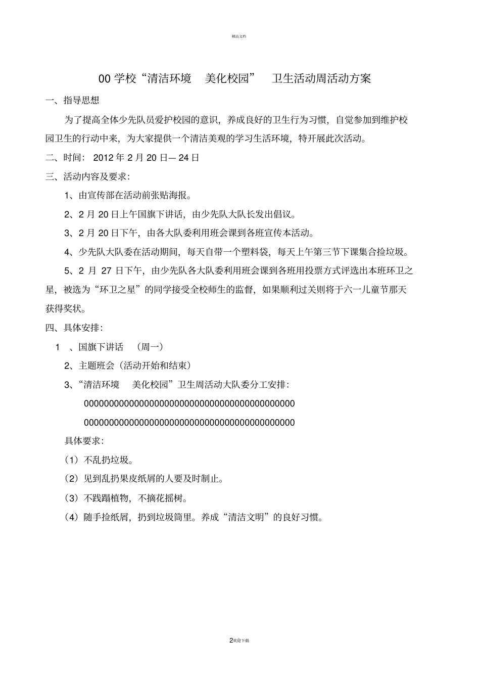 小学少先队清洁环境-美化校园卫生周活动策划_第2页