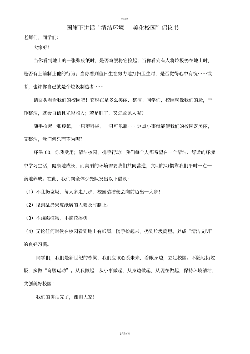 小学少先队清洁环境-美化校园卫生周活动策划_第3页