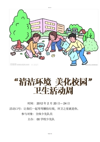 小学少先队清洁环境-美化校园卫生周活动策划