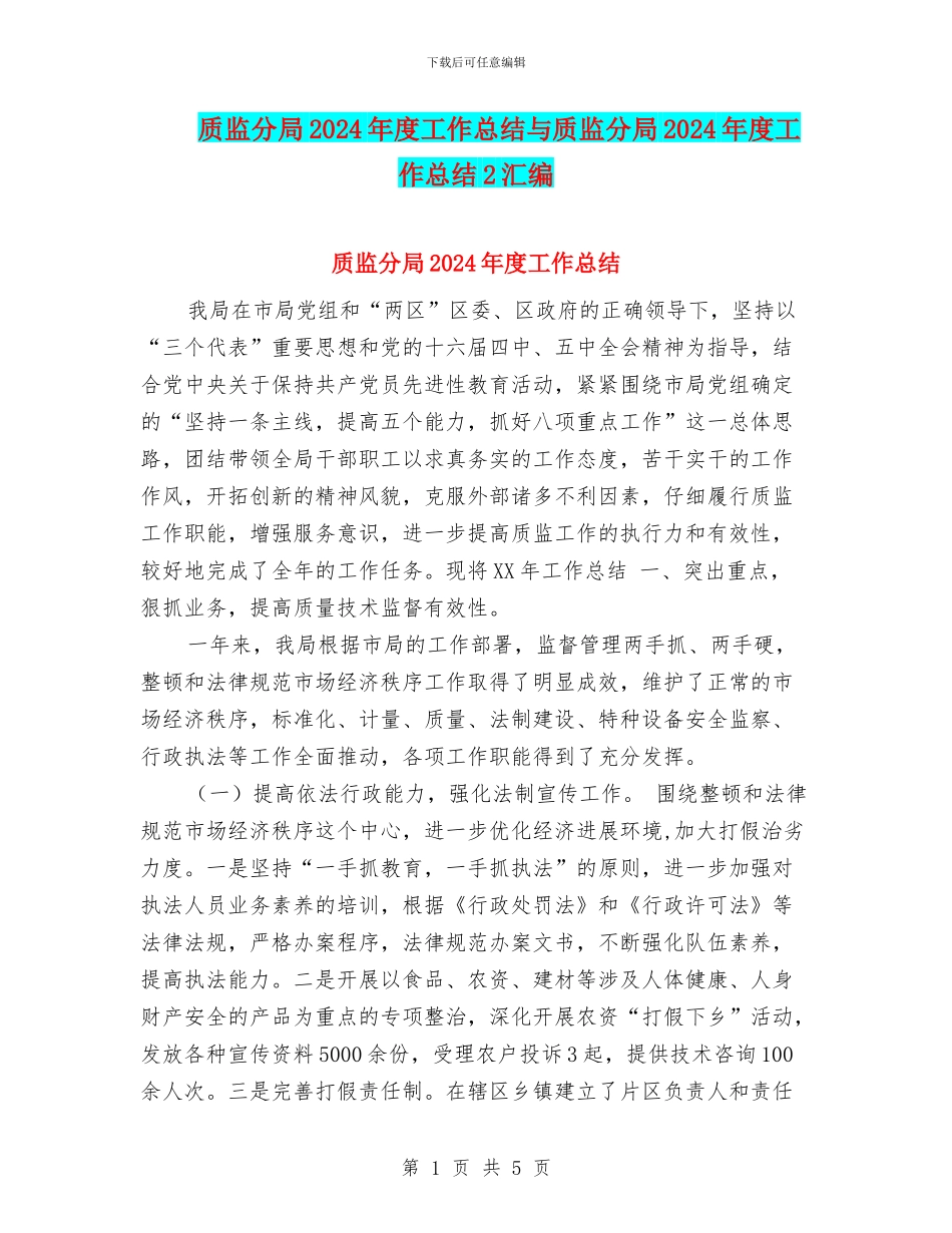 质监分局2024年度工作总结与质监分局2024年度工作总结2汇编_第1页