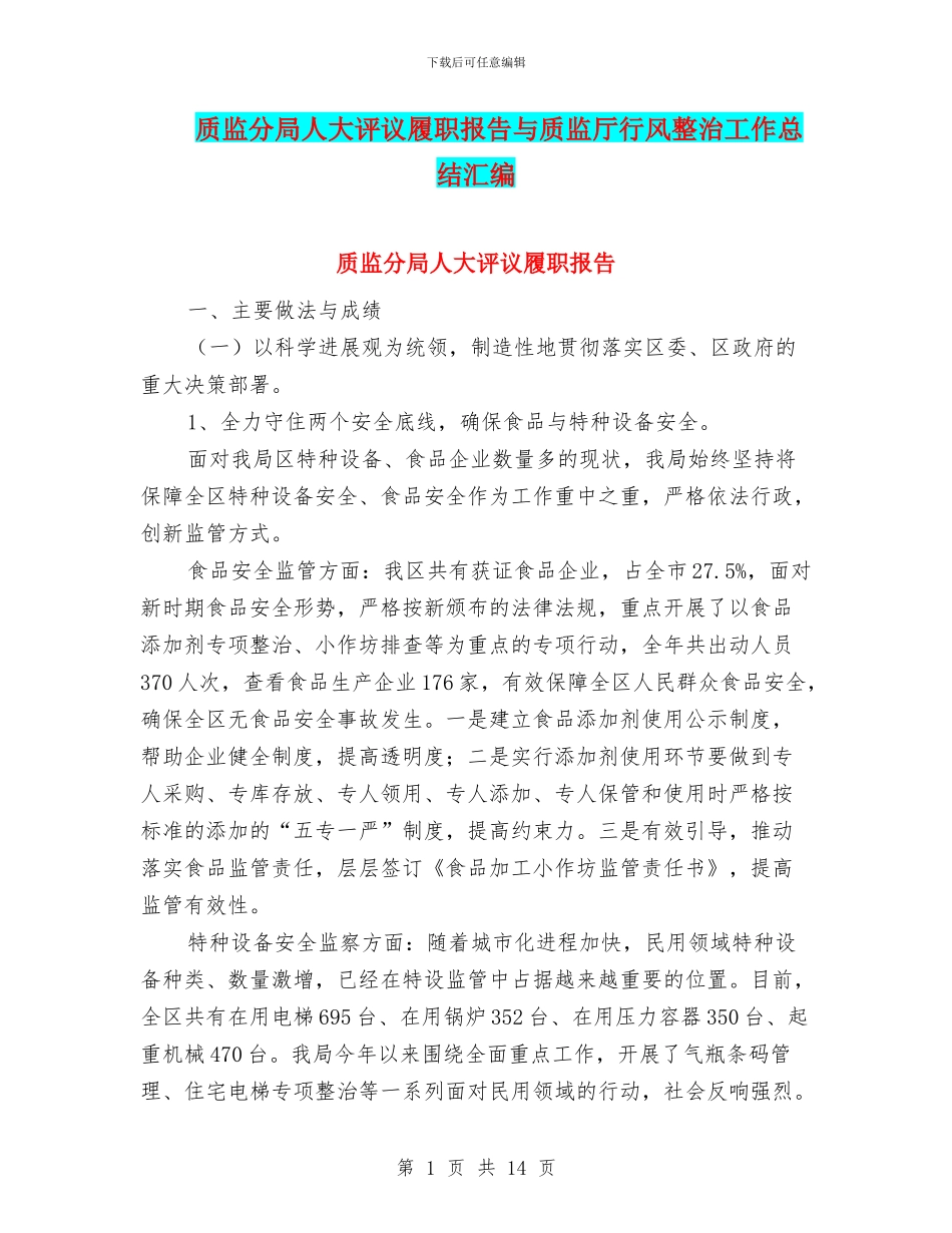 质监分局人大评议履职报告与质监厅行风整治工作总结汇编_第1页