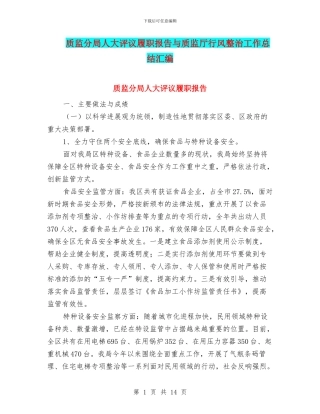 质监分局人大评议履职报告与质监厅行风整治工作总结汇编