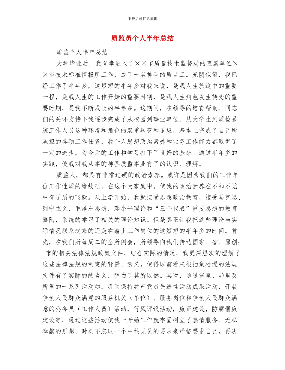 质监分局2024年度工作总结与质监员个人半年总结汇编_第3页