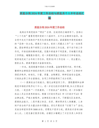 质监分局2024年度工作总结与质监员个人半年总结汇编