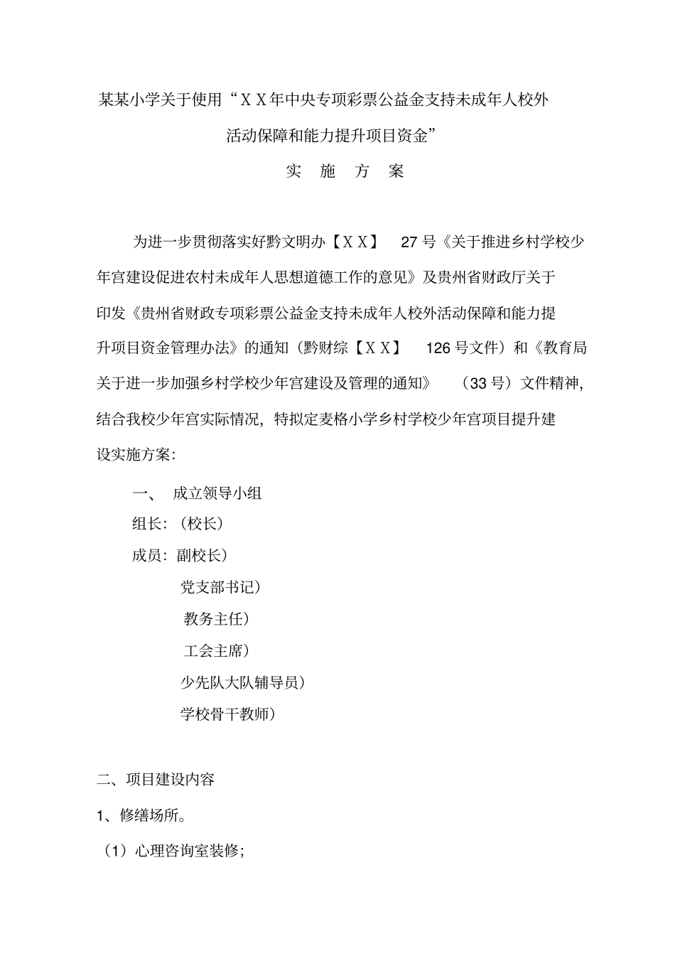 小学少年宫资金设施方案_第2页