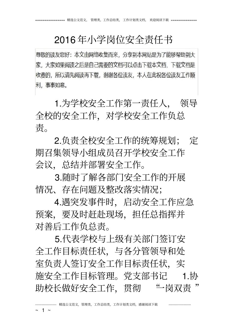 小学岗位安全责任书_第1页