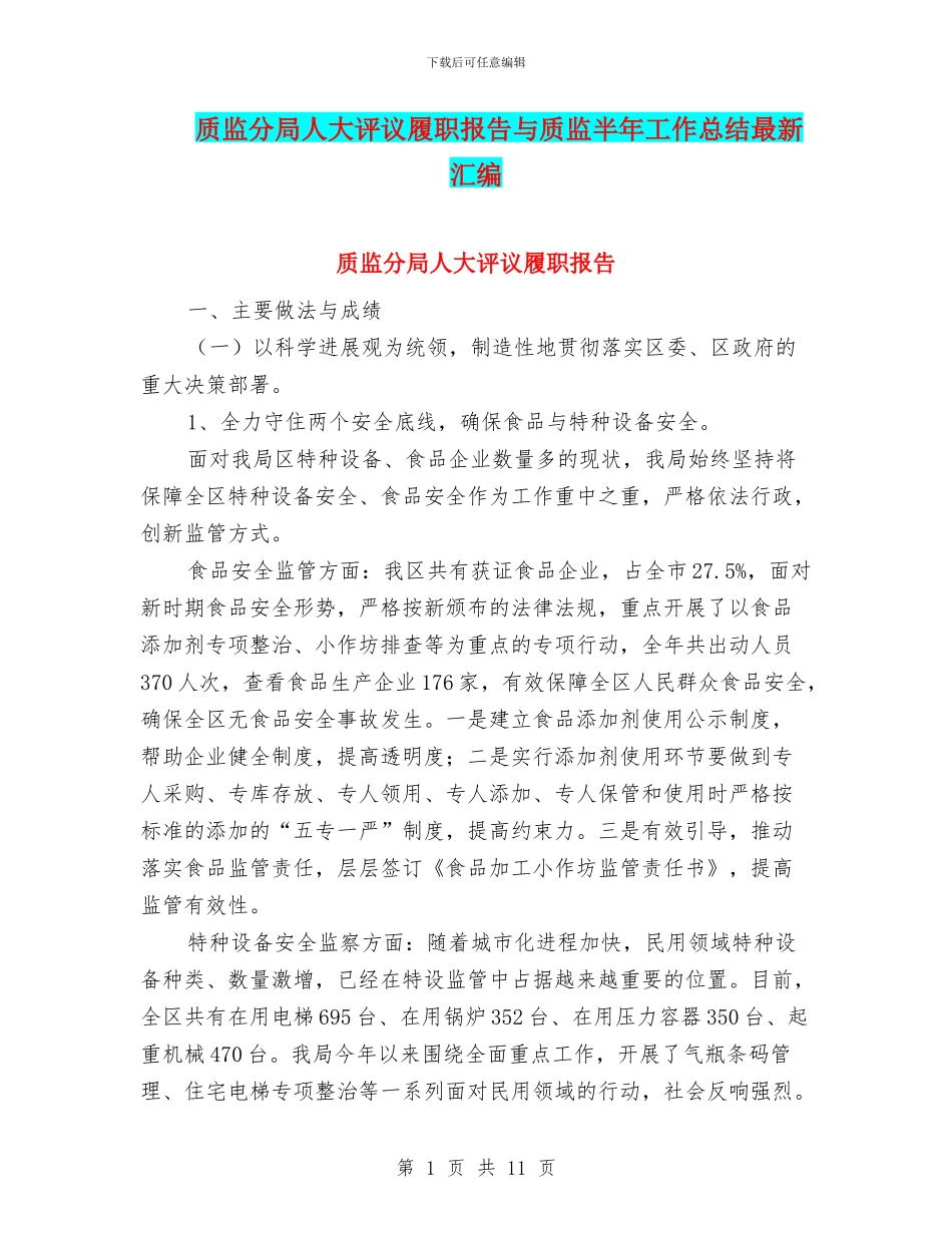质监分局人大评议履职报告与质监半年工作总结最新汇编_第1页