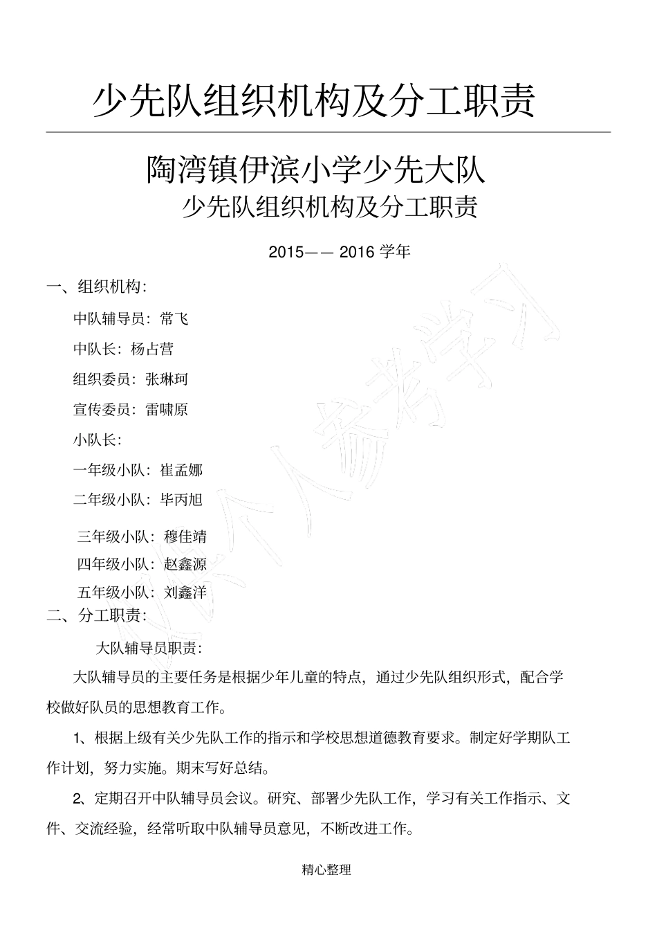 小学少先队组织机构及分工职责_第1页