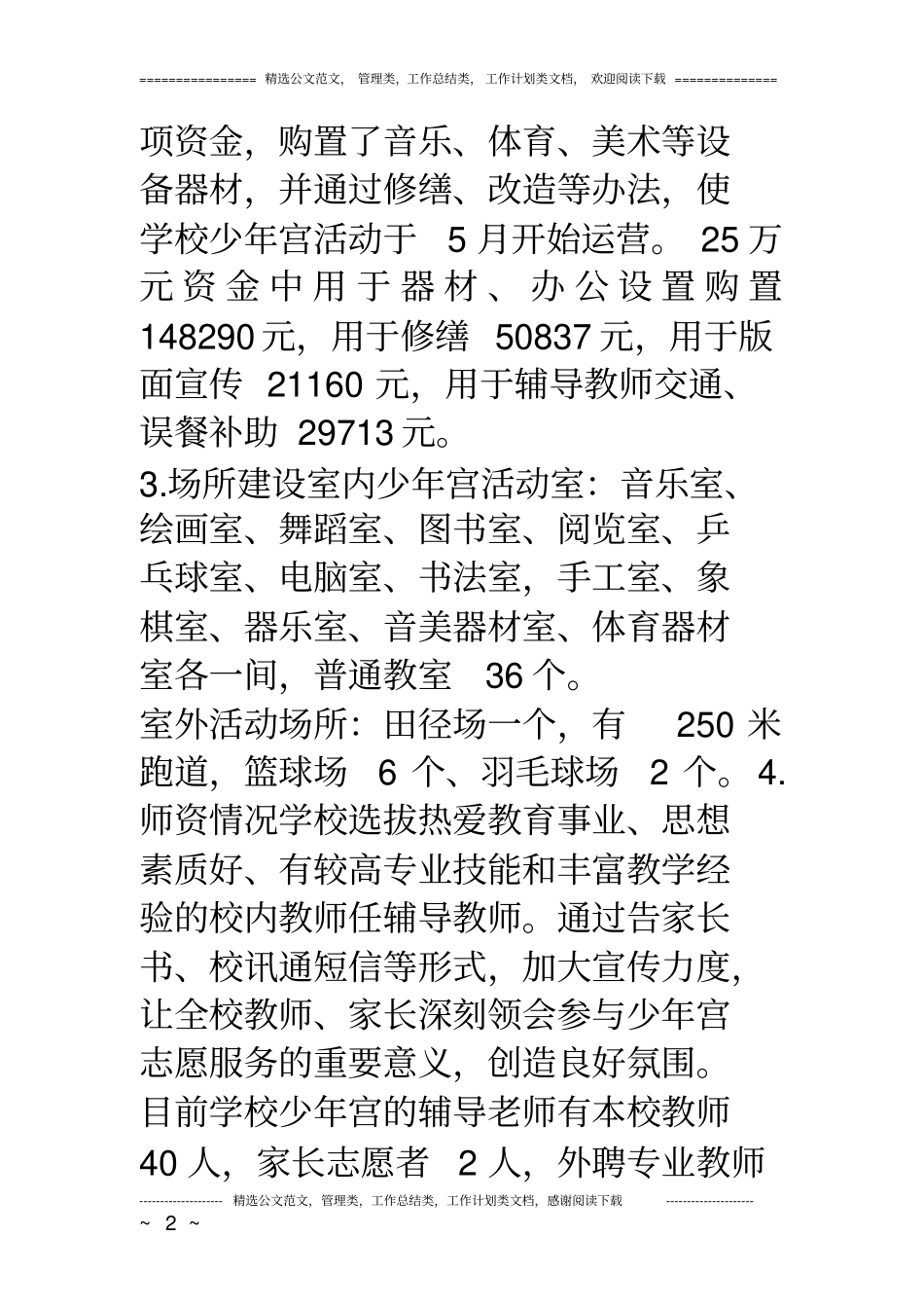 小学少年宫活动开展情况汇报材料_第2页