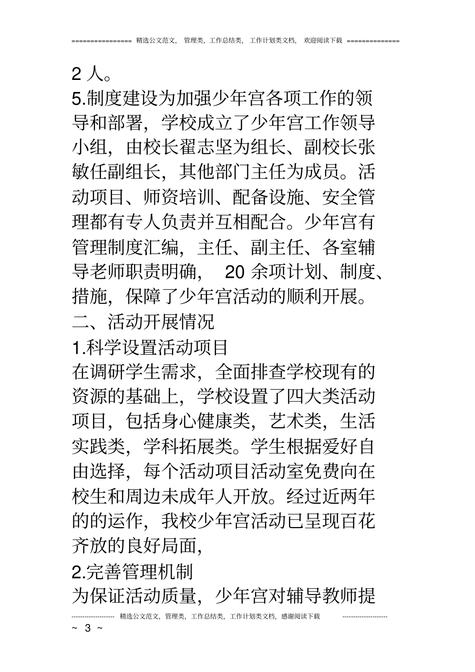 小学少年宫活动开展情况汇报材料_第3页