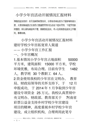 小学少年宫活动开展情况汇报材料