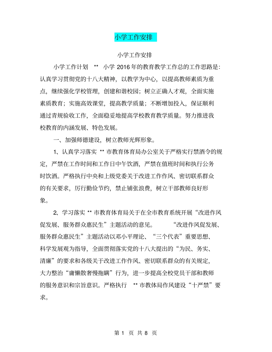 小学工作安排【可编辑版】_第1页