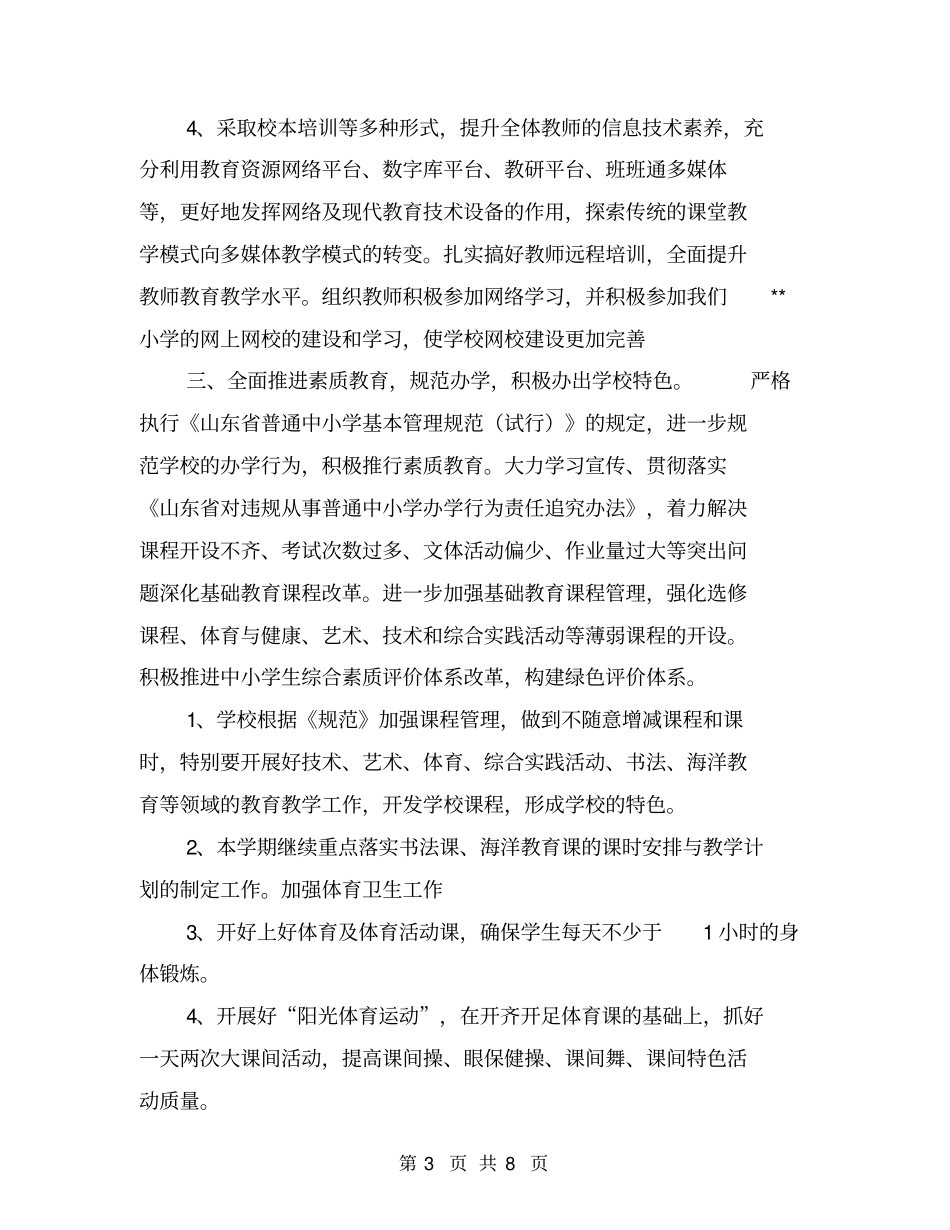 小学工作安排【可编辑版】_第3页