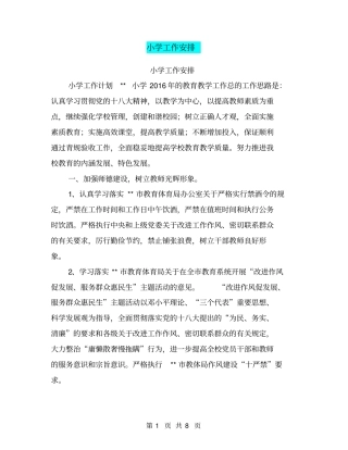 小学工作安排【可编辑版】