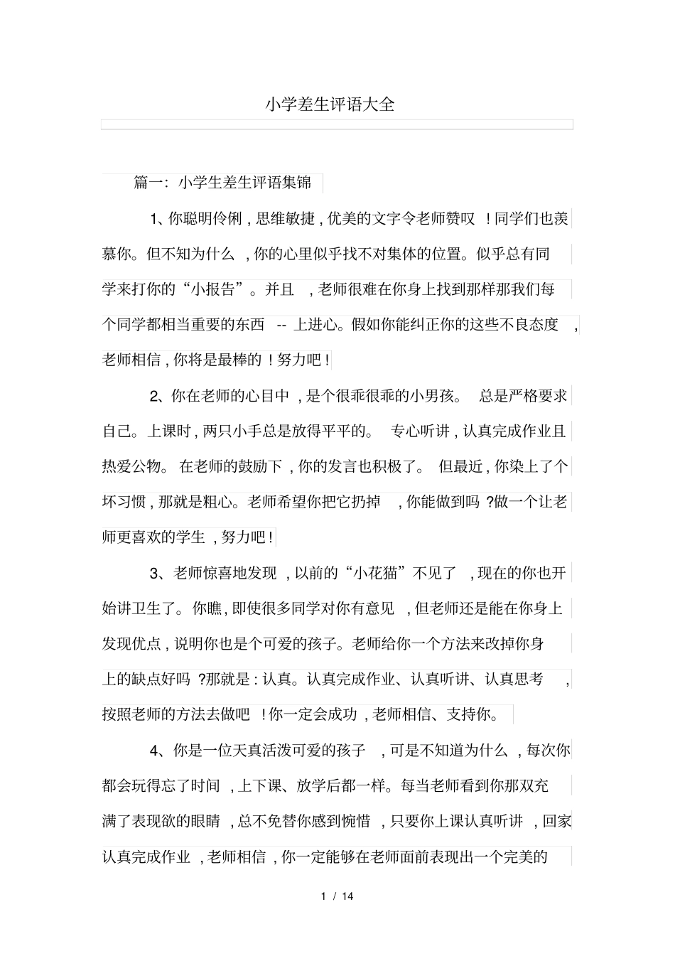 小学差生评语大全_第1页