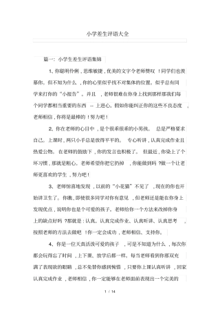小学差生评语大全